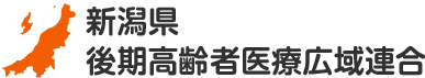 新潟県後期高齢者医療広域連合