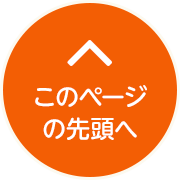 このページの先頭へ戻る