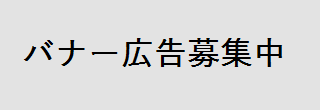 バナー広告について