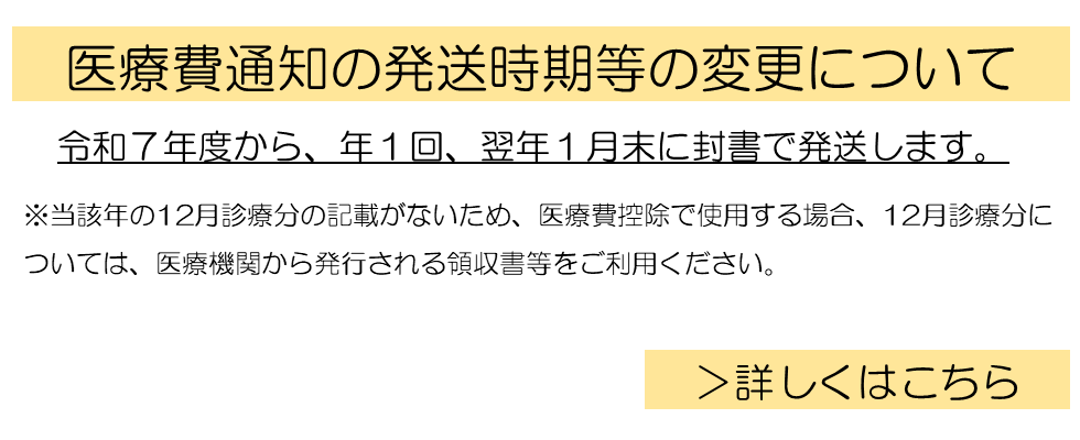 医療費通知の発送時期等の変更について[詳しくはこちら]