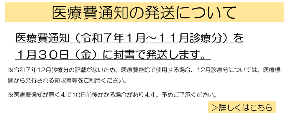 医療費通知の発送について[詳しくはこちら]