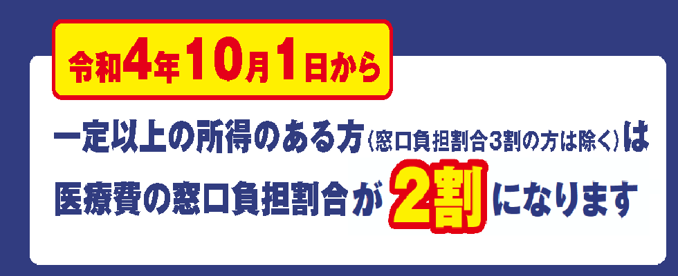令和４年１０月１日から一定以上の所得がある方は医療費の窓口負担割合が２割となります。[詳しくはこちら]